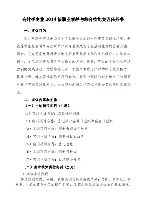 会计学专业2014级职业素养与综合技能实训任务书