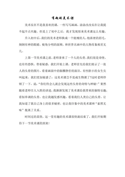 初一作文：有趣的美术课