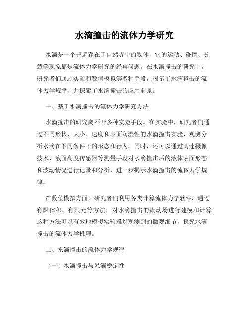 水滴撞击的流体力学研究