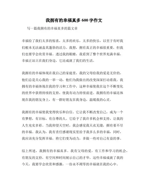 我拥有的幸福真多600字作文