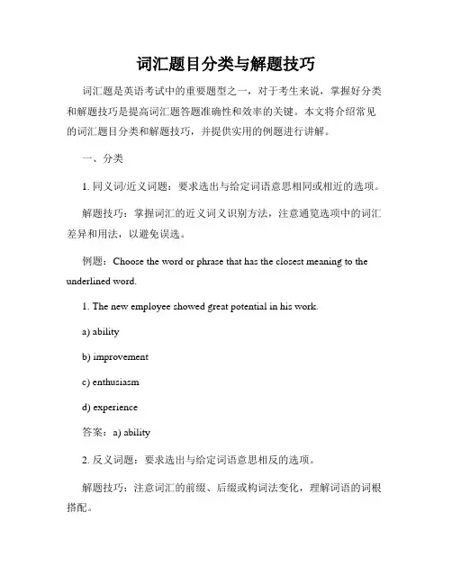 词汇题目分类与解题技巧