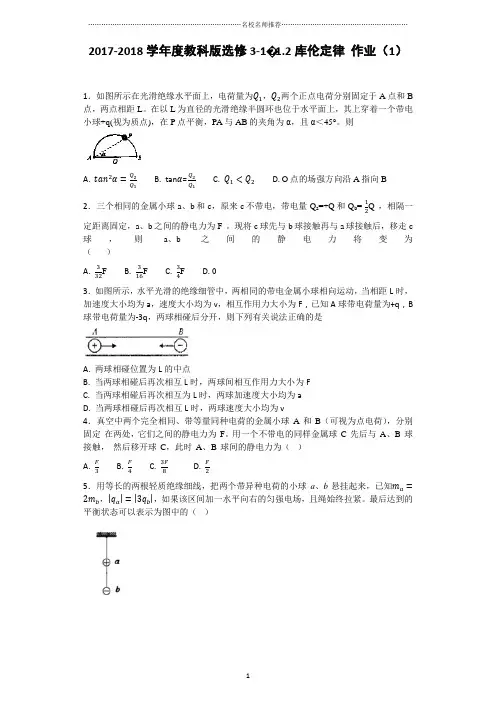 教科版高中物理选修3-11.2库伦定律名师精编作业(1)