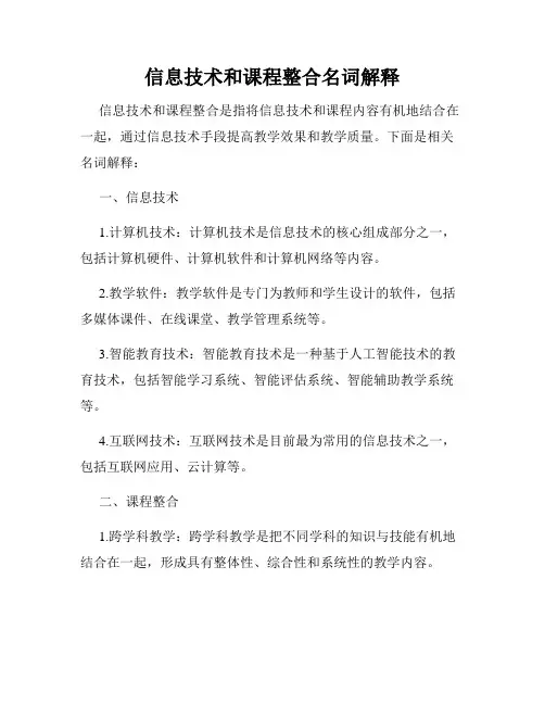 信息技术和课程整合名词解释