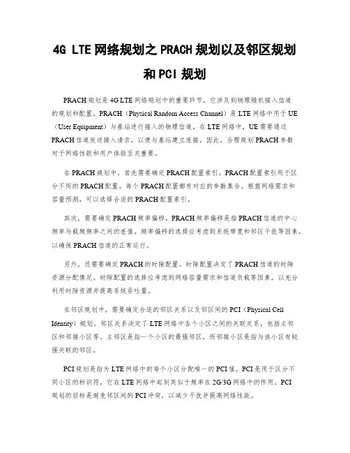 4G LTE网络规划之PRACH规划以及邻区规划和PCI规划