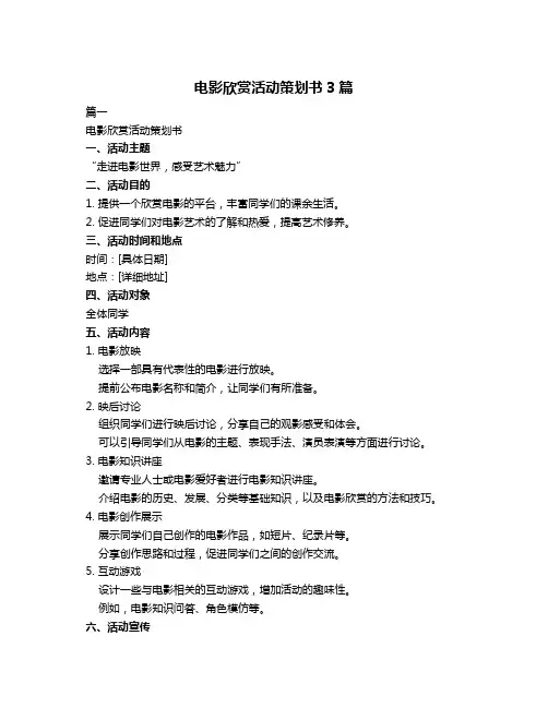 电影欣赏活动策划书3篇