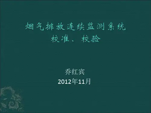 CEMS系统的校准检验