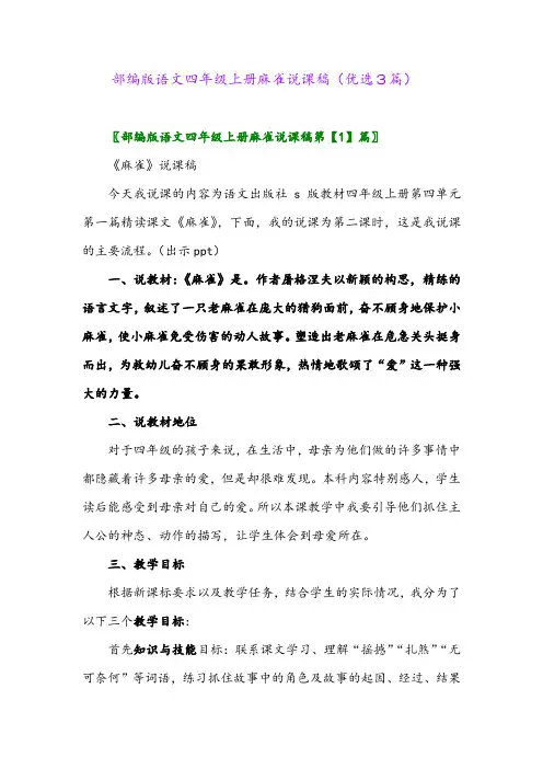 2023年部编版语文四年级上册麻雀说课稿(优选3篇)