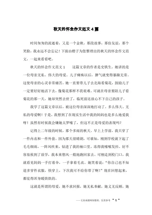 秋天的怀念作文范文4篇