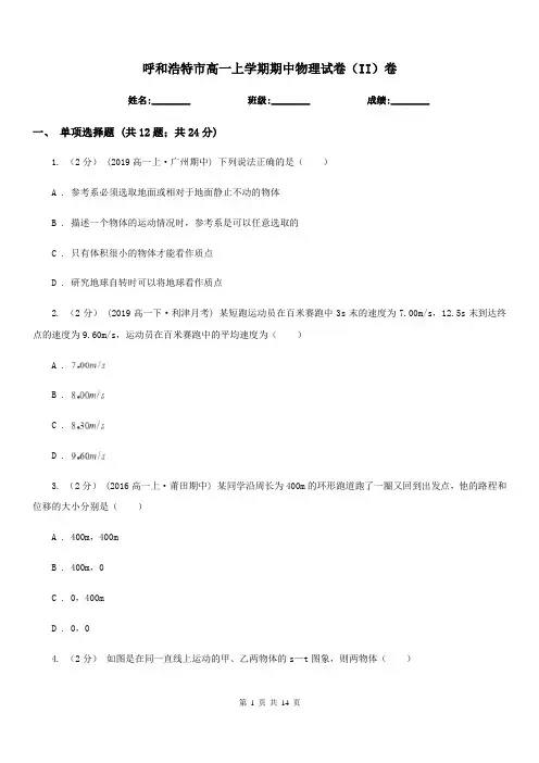 呼和浩特市高一上学期期中物理试卷(II)卷(考试)