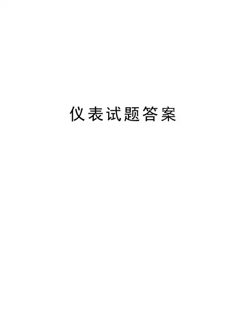 仪表试题答案