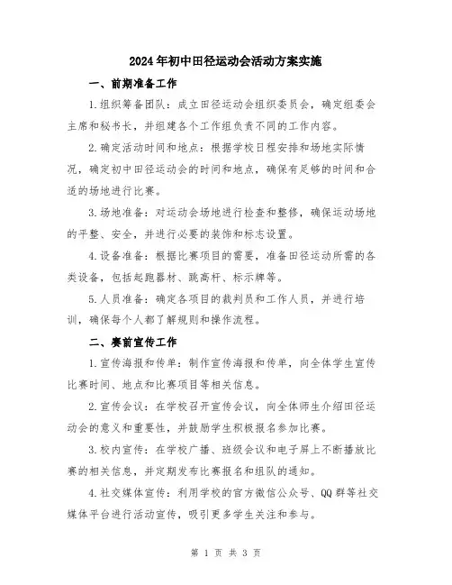 2024年初中田径运动会活动方案实施