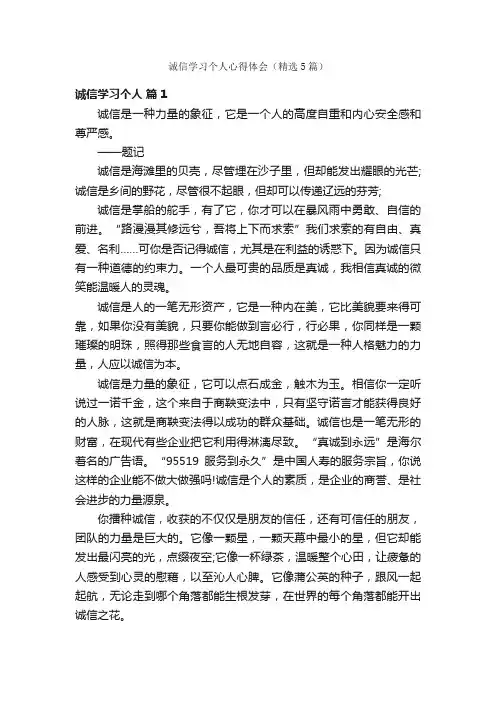 诚信学习个人心得体会（精选5篇）