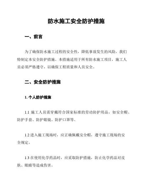 防水施工安全防护措施