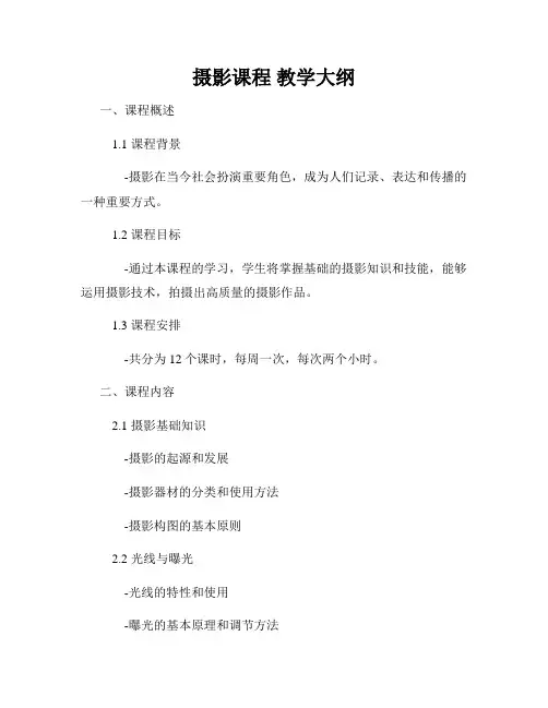 摄影课程 教学大纲