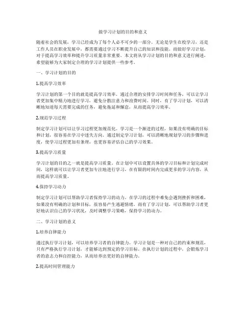 做学习计划的目的和意义