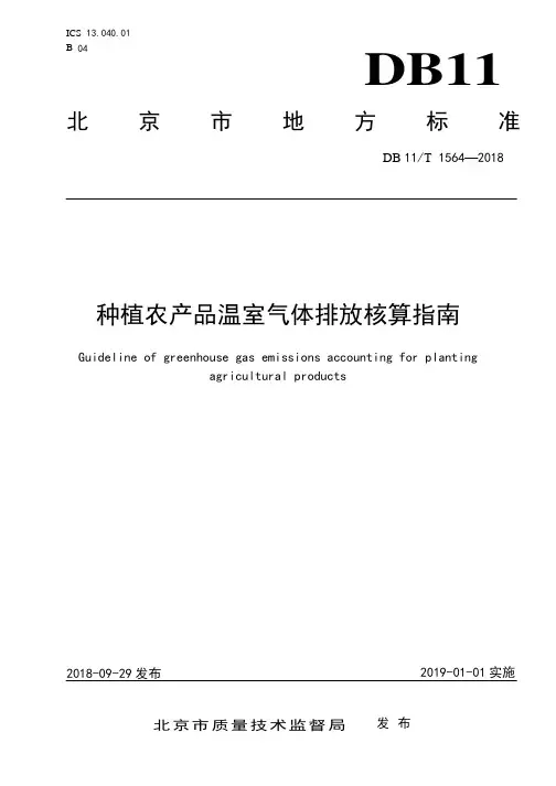 DB11!T 1564-2018种植农产品温室气体排放核算指南
