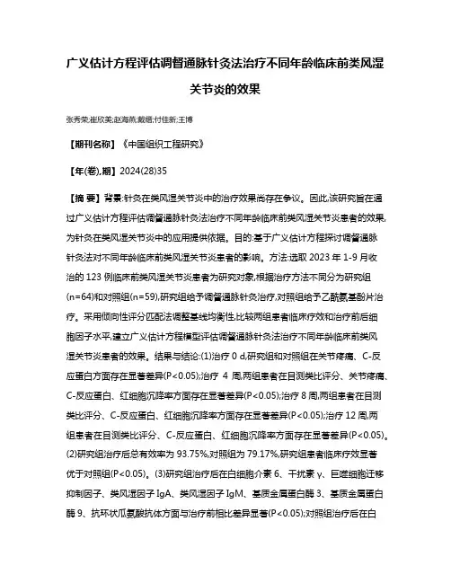 广义估计方程评估调督通脉针灸法治疗不同年龄临床前类风湿关节炎的效果