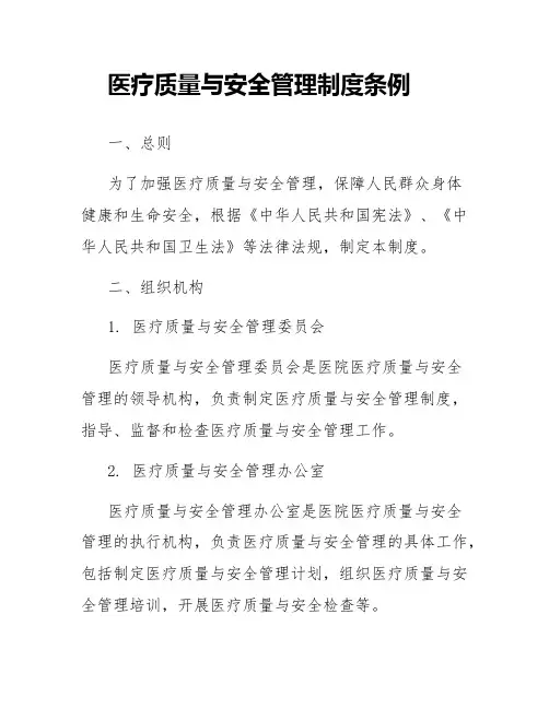 医疗质量与安全管理制度条例
