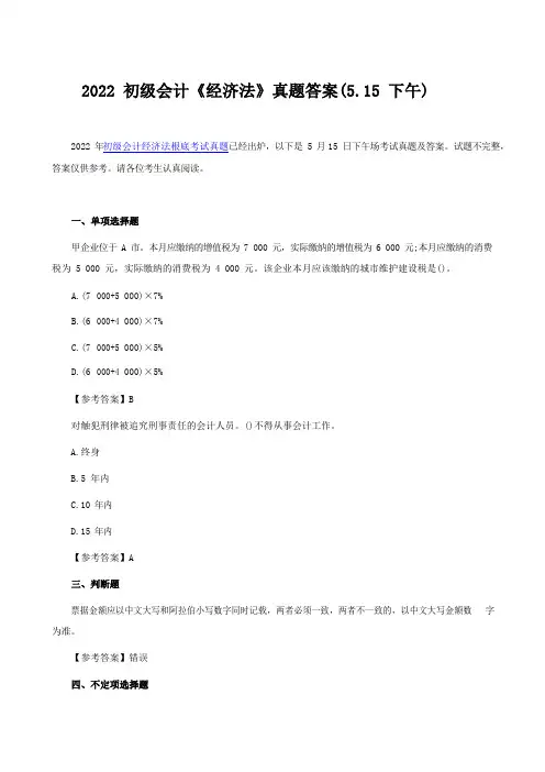 2022年初级会计《经济法》第八批真题答案完整版