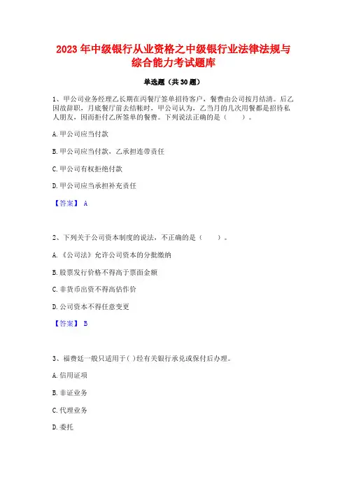 2023年中级银行从业资格之中级银行业法律法规与综合能力考试题库