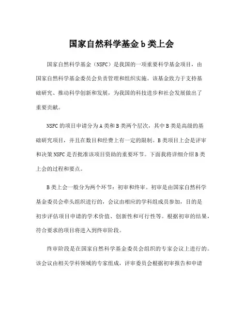 国家自然科学基金b类上会