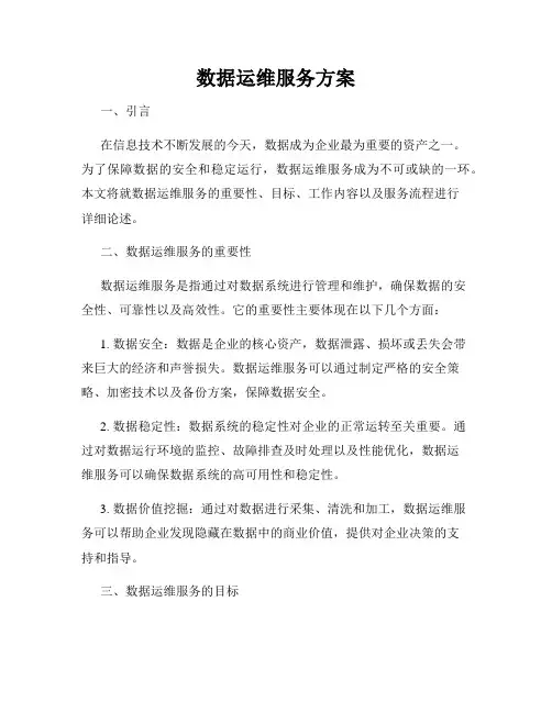 数据运维服务方案