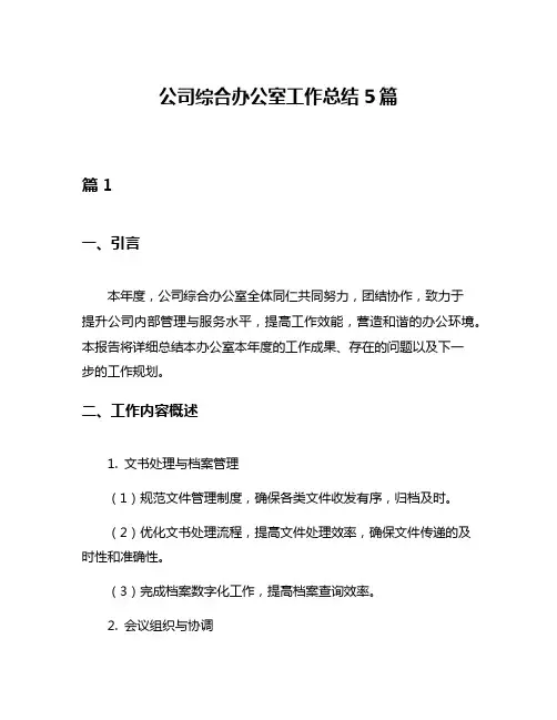 公司综合办公室工作总结5篇