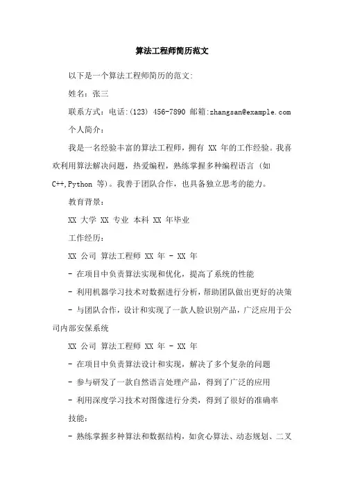 算法工程师简历范文