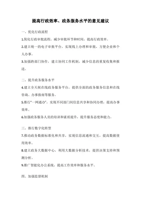 提高行政效率、政务服务水平的意见建议