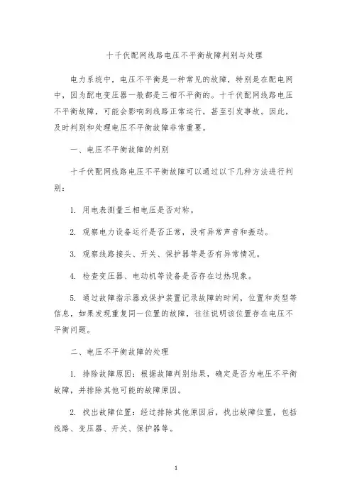 十千伏配网线路电压不平衡故障判别与处理
