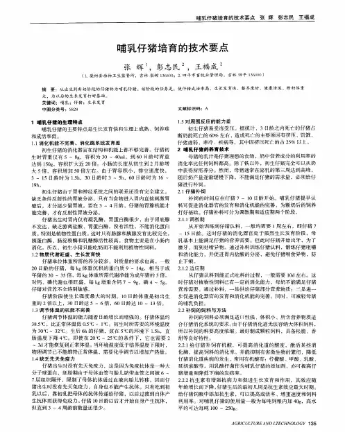 哺乳仔猪培育的技术要点