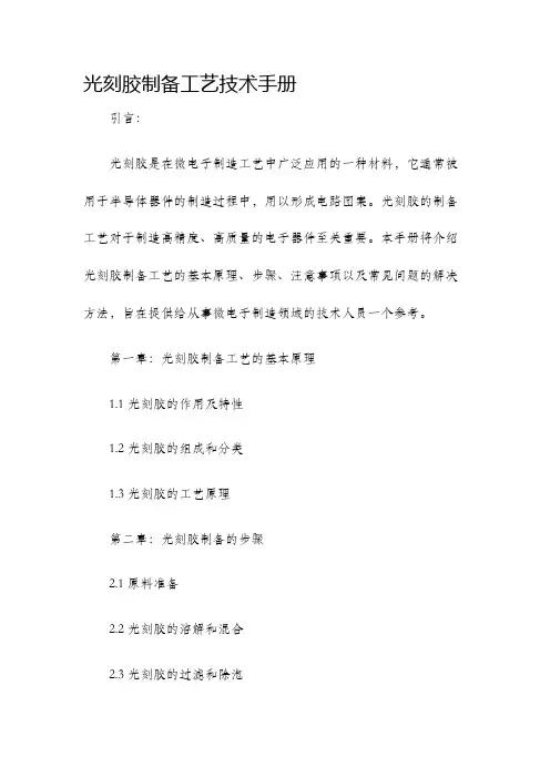 光刻胶制备工艺技术手册