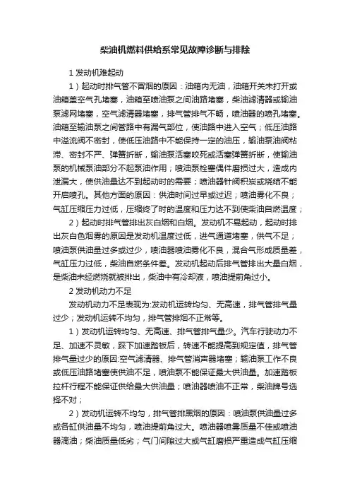 柴油机燃料供给系常见故障诊断与排除