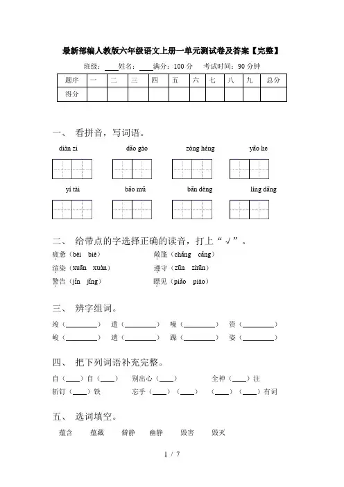 最新部编人教版六年级语文上册一单元测试卷及答案【完整】