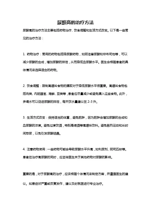 尿酸高的治疗方法