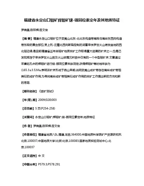福建省永定山口钼矿辉钼矿铼-锇同位素定年及其地质特征