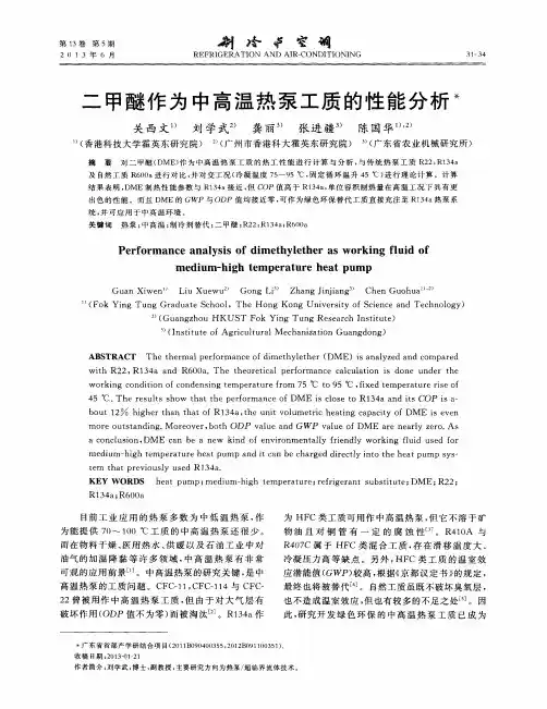 二甲醚作为中高温热泵工质的性能分析