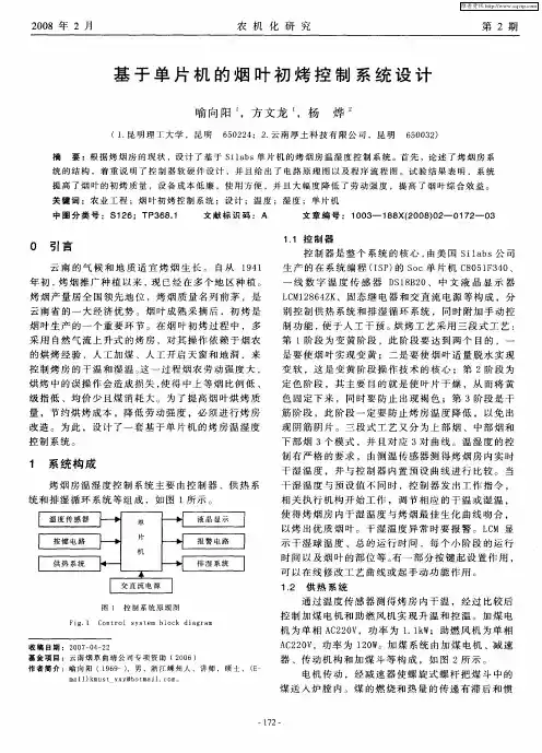 基于单片机的烟叶初烤控制系统设计