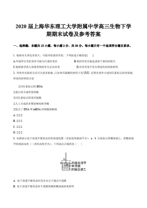 2020届上海华东理工大学附属中学高三生物下学期期末试卷及参考答案