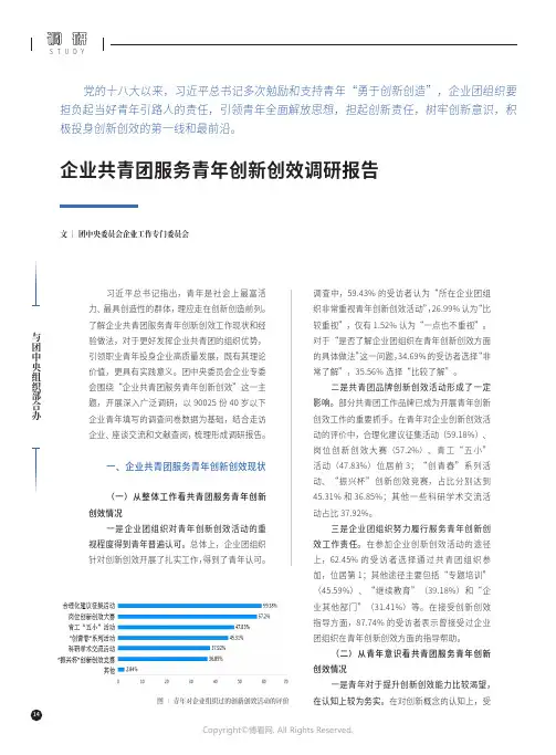 企业共青团服务青年创新创效调研报告