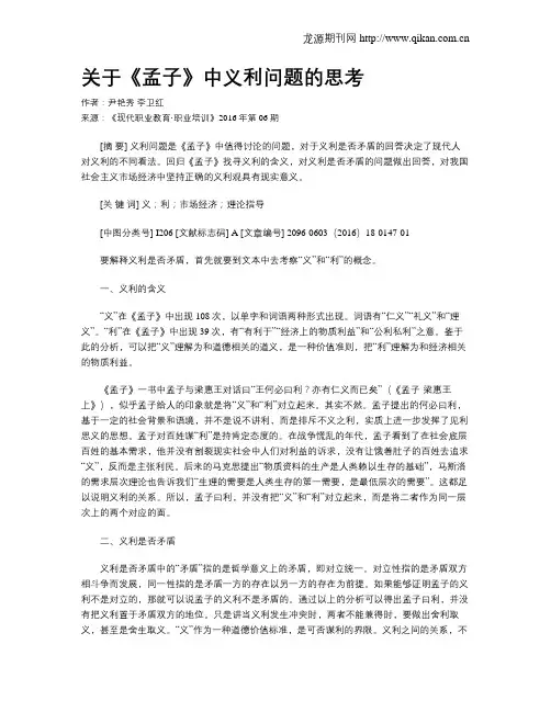 关于《孟子》中义利问题的思考