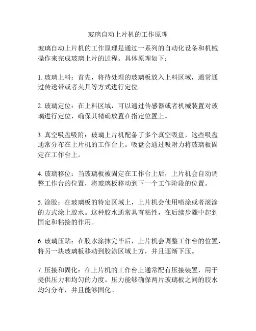 玻璃自动上片机的工作原理
