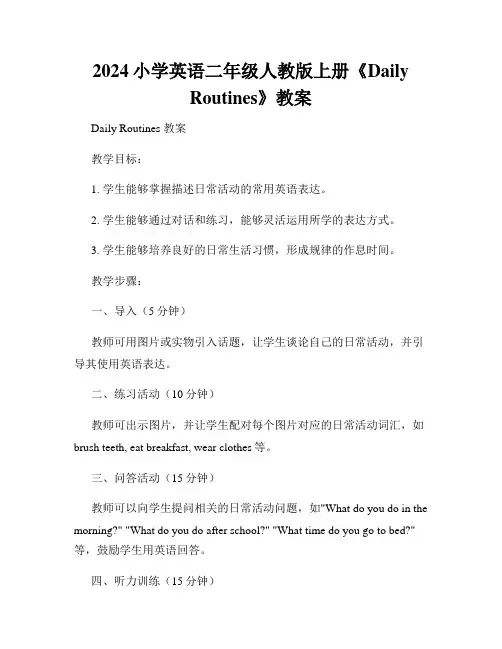 2024小学英语二年级人教版上册《Daily Routines》教案
