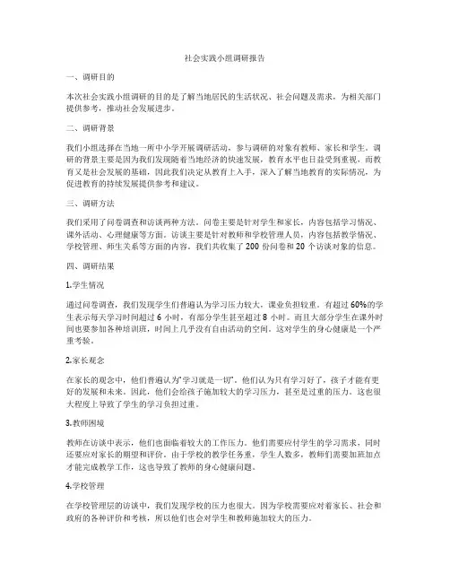 社会实践小组调研报告