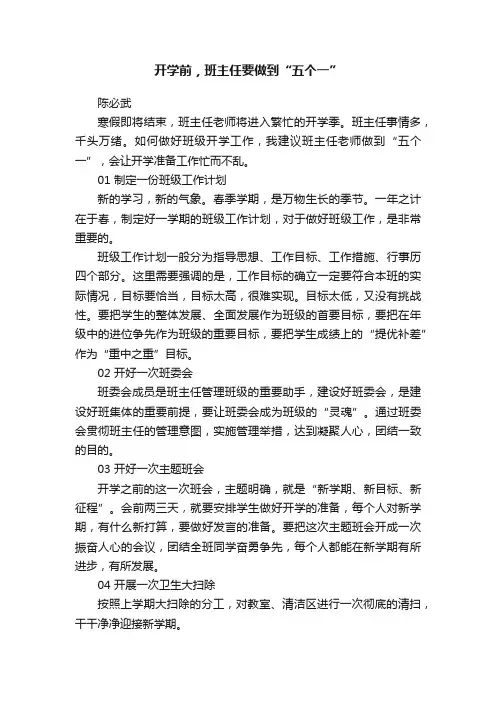 开学前，班主任要做到“五个一”