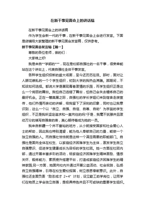在新干事见面会上的讲话稿