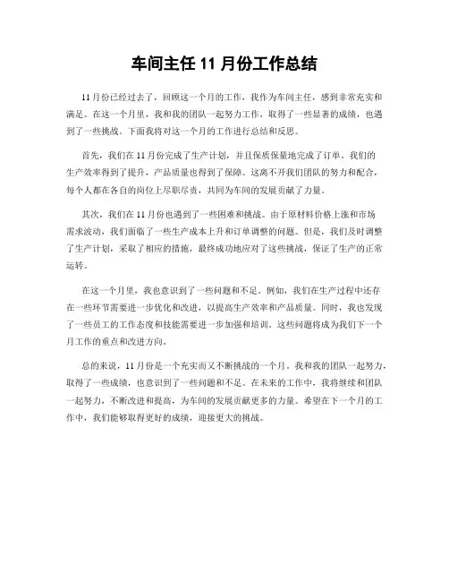 车间主任11月份工作总结