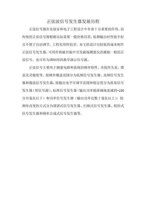 正弦波信号发生器发展历程