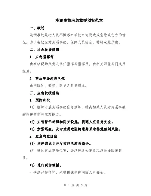 淹溺事故应急救援预案范本