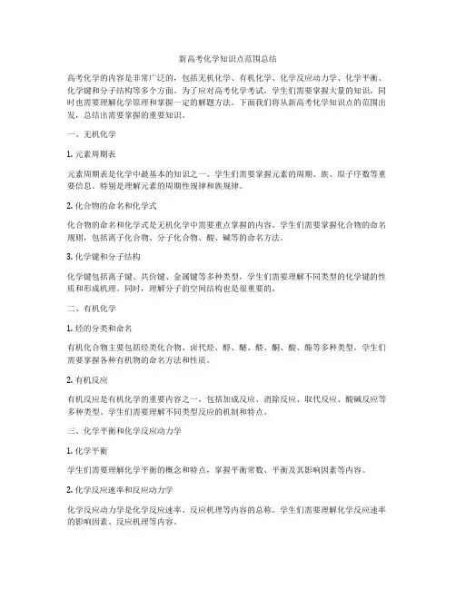 新高考化学知识点范围总结